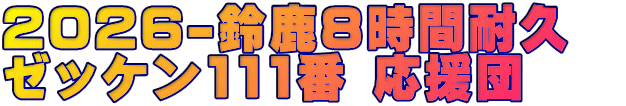 2026-�鎭8���ԑϋv�@ �[�b�P��111�� �����c 
