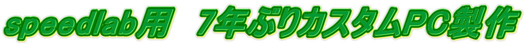 speedlab�p�@7�N�Ԃ�J�X�^��PC����