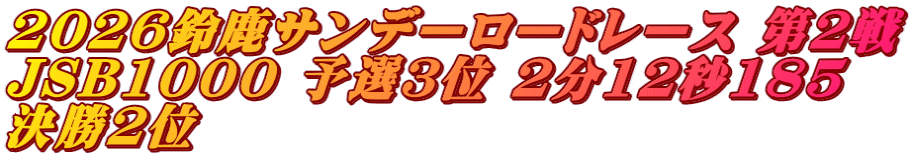 2026鈴鹿サンデーロードレース 第2戦 JSB1000 予選3位 2分12秒185 決勝2位