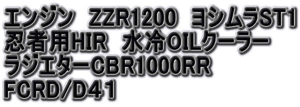 エンジン　ZZR1200　ヨシムラST1 忍者用HIR　水冷OILクーラー ラジエターCBR1000RR FCRD/D４１