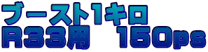ブースト1キロ R33用　150ｐｓ